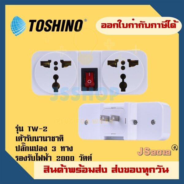 ปลั๊กแปลง 2 ขาแบน 1 สวิตซ์ ยี่ห้อ Toshino รุ่น TW-2 รองรับไฟ 2000 วัตต์