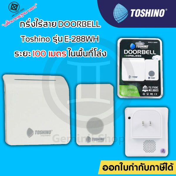 กริ่งไร้สาย TOSHINO E-288WH / E-288-2R / E-288-2T กระดิ่งไร้สาย กริ่งประตูไร้สาย ออดประตูบ้าน กริ่งเรียกฉุกเฉินผู้ป่วย