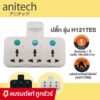 Anitech แอนิเทค Adapter Plug ปลั๊กไฟ  รุ่น H121 By_JD_store