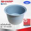 อะไหล่หม้อในของแท้!!! SHARP ขนาด 2.2 ลิตร เคลือบเทฟล่อนหุงแล้วข้าวไม่ติดหม้อ (สำหรับรุ่น KS-R23ST)