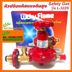 Lucky flame หัวปรับแก๊สแรงดันสูง รุ่น L-322S Safety Gas ใช้คู่กับเตาแม่ค้าแรงดันสูง (A011)