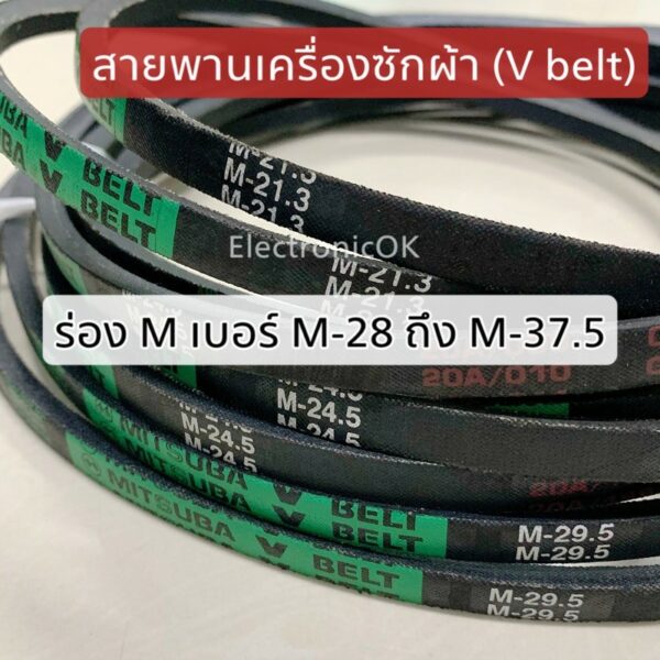 สายพานเครื่องซักผ้า (V belt) ร่อง M ขนาด M28-M37.5