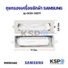 ถุงกรองเครื่องซักผ้า SAMSUNG ซัมซุง ขนาด 11x3.5cm รุ่น DC6110077 (แท้) กรองเศษผ้าเครื่องซักผ้า อะไหล่เครื่องซักผ้า