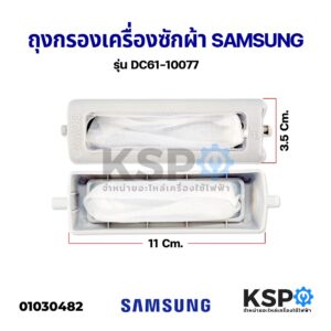 ถุงกรองเครื่องซักผ้า SAMSUNG ซัมซุง ขนาด 11x3.5cm รุ่น DC6110077 (แท้) กรองเศษผ้าเครื่องซักผ้า อะไหล่เครื่องซักผ้า