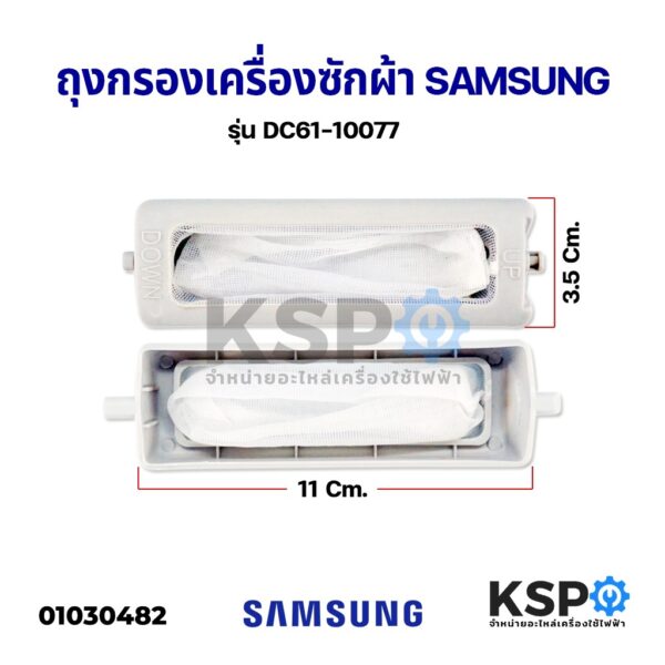 ถุงกรองเครื่องซักผ้า SAMSUNG ซัมซุง ขนาด 11x3.5cm รุ่น DC6110077 (แท้) กรองเศษผ้าเครื่องซักผ้า อะไหล่เครื่องซักผ้า