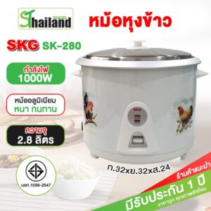 SKG หม้อหุงข้าวไฟฟ้า 2.8 ลิตร 1000W รุ่น SK-280 ระบบสายไฟแยก ถอดได้ และระบบตัดไฟอัตโนมัติ รับประกัน 1 ปี