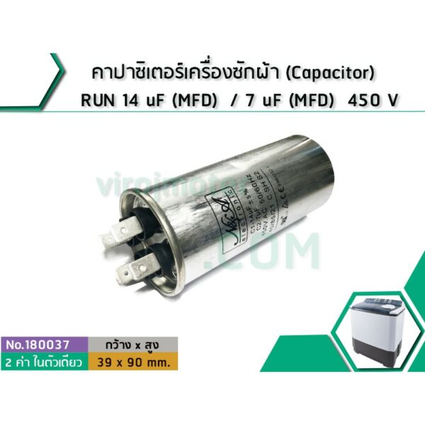 คาปาซิเตอร์เครื่องซักผ้า (Capacitor) RUN 14 uF(MFD) / 7 uF (MFD) 450 V #180037