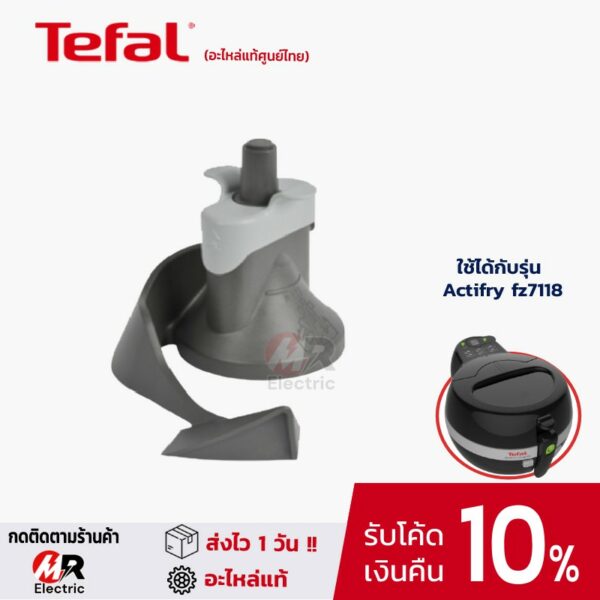 อุปกรณ์เสริมหม้อทอด Tefal ตัวคนหม้อทอด สำหรับ หม้อทอดไร้น้ำมัน tefal Actifry fz7118/SeriesO01/SeriesO29 Mixxing paddle