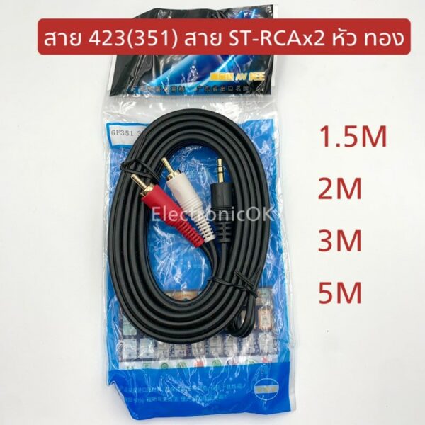 สาย351(423) ST-RCAx2 หัวทอง 1.5M