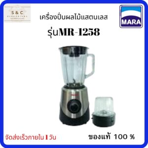 MARA เครื่องปั่นผลไม้แสตนเลส รุ่น MR-1258