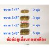 ข้อต่อยูเนี่ยนทองเหลืองแท้ อย่างหนา ขนาด 1/4” 3/8” 1/2” 5/8” ใ