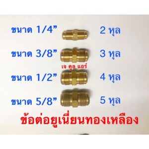 ข้อต่อยูเนี่ยนทองเหลืองแท้ อย่างหนา ขนาด 1/4” 3/8” 1/2” 5/8” ใ