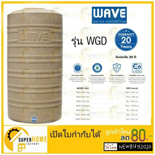 WAVE WGD ถังเก็บน้ำบนดิน ถังเก็บน้ำ เวฟ รุ่น แกรนิค ดีไซร์ wave แกรนิต แถมฟรีลูกลอย