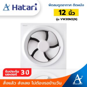 พร้อมส่ง!!!  Hatari พัดลมดูดอากาศติดผนัง 12 นิ้ว รุ่น VW30M2(N)