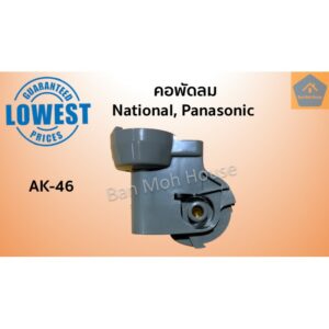 คอพัดลม AK-46 National Panasonic สำหรับพัดลมติดผนัง 16