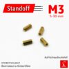 M3 Standoff ขนาด 5 6 7 8 9 10 11 12 13 14 15 16 17 18 20 22 25 30 mm เสาทองเหลือง แท่งทองเหลือง แท่งน๊อต น๊อต ทองเหลือง