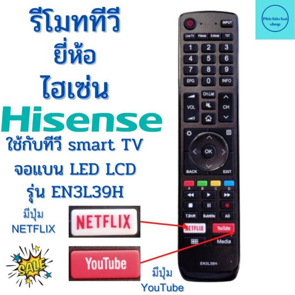 รีโมทสมาร์ททีวี ไฮเซ่น Hisense  รุ่น EN3L39H ฟรีถ่านAAA2ก้อน