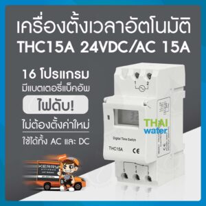 ทามเมอร์ ตั้งเวลา เครื่องตั้งเวลา timer switch 24VDC/AC รุ่น THC 15A 16 โปรแกรม สลับการทำงานอุปกรณ์ไฟฟ้าได้