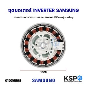 ชุดมอเตอร์เครื่องซักผ้า SAMSUNG DC93-00310C DC97-21139A Part SDM500 Direct Drive (แท้ถอด)อะไหล่เครื่องซักผ้า