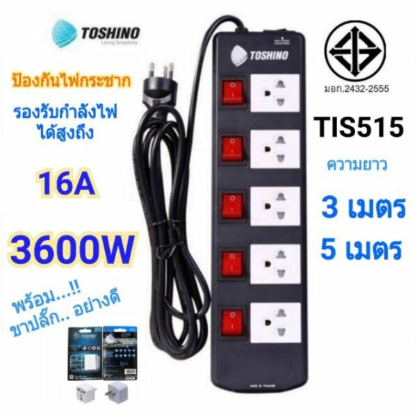 ปลั๊กไฟ Toshino 5 ช่อง 3 เมตร และ 5 เมตร TIS515-3M/5M [พร้อมปลั๊กแปลง 3500W] รับไฟได้ 16A 3600W / รางปลั๊กไฟ โตชิโน plug