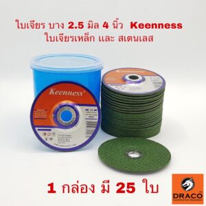 Keenness ใบเจียรเหล็ก สแตนเลส 4 นิ้ว บาง 2.5 มิล ( 25 ใบ / กล่อง ) ใบเจียร