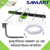 เสาดิจิตอลทีวีSAMART U5E + ขา L 35 CM. + สาย Rg6 10M พร้อมหัว