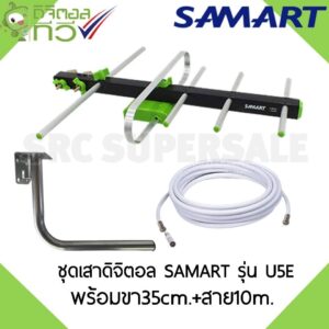 เสาดิจิตอลทีวีSAMART U5E + ขา L 35 CM. + สาย Rg6 10M พร้อมหัว