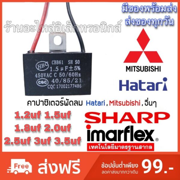 คาปาซิเตอร์ พัดลม Hatari ฮาตาริ และยี่ห้ออื่นๆ 1.2uf 1.5uf 1.8uf 2uf 2.5uf 3uf 3.5uf 4uf 5uf ให้เลือก