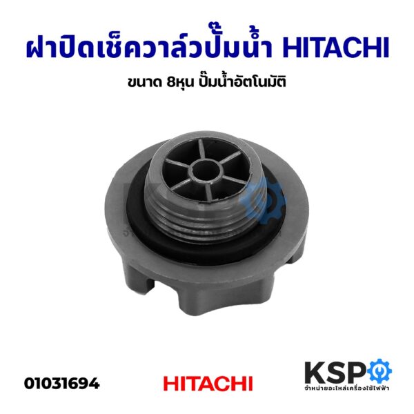 ฝาปิดเช็ควาล์ว ฝาปิดจุกน้ำ ปั๊มน้ำอัตโนมัติ HITACHI ฮิตาชิและทั่วไป ขนาด 8หุน อะไหล่ปั๊มน้ำ