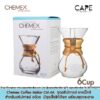 Chemex Coffee Maker CM-6A  ชุดดริปกาแฟ เคลเม็กซ์ สำหรับดริปกาแฟ 6ถ้วย ขนาดกลาง  มีชุดเซ็ตให้เลือก พร้อมชุดกระดาษก