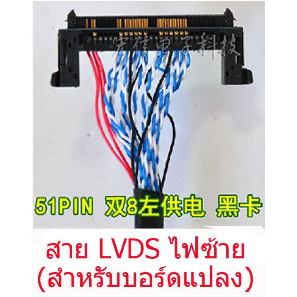 New สาย LVDS 1 ชิ้น สำหรับเชื่อต่อสัญญาณจาก เมนบอร์ดไปทีบาร์ สำหรับบอร์ดแปลงเอนกประสงค์ LCD / LED TV  ส่งเร็ว ส่งไว