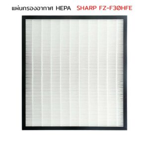 แผ่นกรองอากาศ HEPA Sharp FP-J30TA-P/A/B