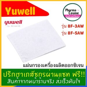 ไส้กรองอากาศ YUWELL Filter รุ่น 8F-3AW/ 8F-5AW แผ่นกรองเครื่องผลิตออกซิเจน