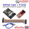 ESP32-CAM FT232 USB Serial converter บอร์ดพัฒนาโปรแกรม ESP32 Wifi Bluetooth ติดกล้อง และ ตัวอัพโหลดโปรแกรม