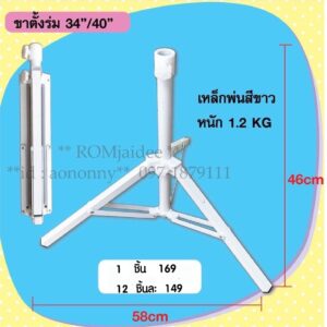 ขาตั้งร่ม 34นิ้ว