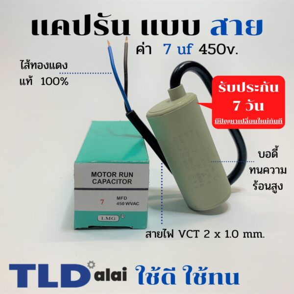 แคปรัน ชนิดสาย ทองแดงแท้  7uF 450V. คาปาซิเตอร์ รัน ยี่ห้อ LMG capacitor ตัวเก็บประจุไฟฟ้า อะไหล่ปั๊ม อะไหล่มอเตอร์ C...