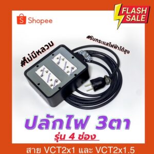 ปลั๊กไฟ 3ตา 4เต้ารับ บล็อกยาง 3000-3600W สายVCT2x1