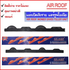 แอร์รูฟโมเนียลอนโมเนีย AIR ROOF แผ่นปิดเชิงชาย กันนก (กล่องละ 10 แผ่น)