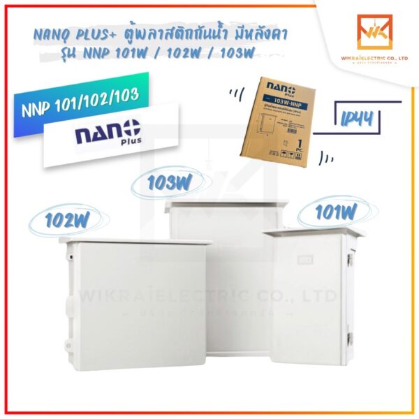 NANO ตู้กันน้ำ HIPS เบอร์1 2 และ 3 ตู้พลาสติก ตู้พลาสติกกันน้ำ ตู้ไฟกันน้ำ มีหลังคา กันฝน NANO-101W 102W 103W สีขาว ตู้ก