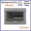 CHANG  ตู้โหลด ตู้คอนซูมเมอร์ ช้าง พร้อมเมน รุ่นST Consumer Unit   4ช่อง