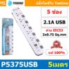 P5375USB-5M ปลั๊กพ่วง Toshino รางปลั๊กไฟ Toshino รุ่น P5375USB 5 เมตร 5ช่อง 2USB 2.1A 5สวิตซ์ 5เมตร 250V 10A 2300W ระ...