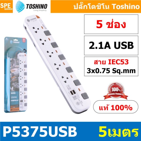 P5375USB-5M ปลั๊กพ่วง Toshino รางปลั๊กไฟ Toshino รุ่น P5375USB 5 เมตร 5ช่อง 2USB 2.1A 5สวิตซ์ 5เมตร 250V 10A 2300W ระ...