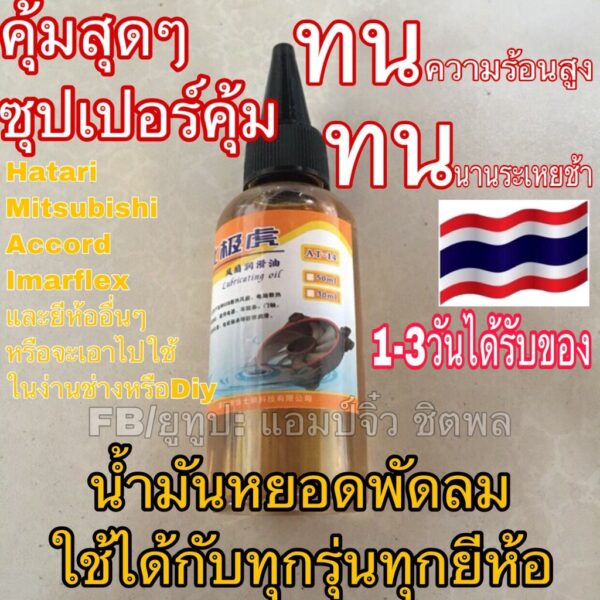 พัดลม ฮาตาริ hatari น้ำมันหยอดพัดลม น้ำมันหยอดบูช น้ำมันหล่อลื่น 50ml ใช้ได้อุปกรทุกรุ่นทุกยีห้อ ทนความร้อนสูง ขนาด50ml