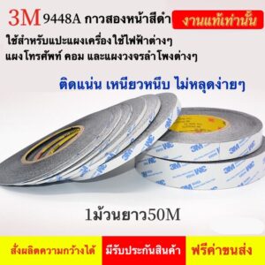 กาวสองหน้าสีดำ 3M 9448A บางเฉียบ ติดแน่น เหมาะสำหรับแปะแผงวงจรของเครื่องใช้ไฟฟ้าต่างๆ แผงโทรศัพท์ คอม ทนความร้อน กันน้ำ