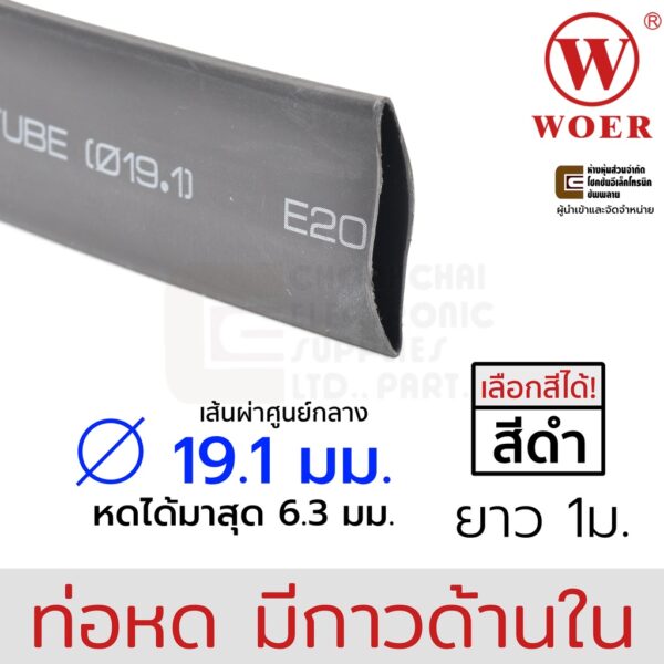 Woer ท่อหดมีกาว ขนาด 19.1มม (3/4นิ้ว) ยาว 1เมตร รุ่น SBRS-(3X)G