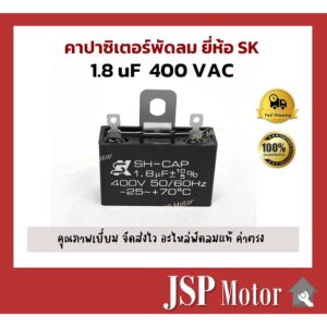 คาปาซิเตอร์พัดลม SK แท้ 1.8uF แบบเสียบขั้ว(ไม่มีสาย) อะไหล่แท้ 100% (พัดลม Hatari