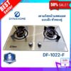 DYNA HOME รุ่น DF-1022-F เตาแก๊สหน้าสแตนเลส แบบฝัง หัวเตาทองเหลืองรมควัน 2 หัวเตา