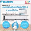 DAIKIN ไดกิ้น แผ่นฟอก กรองฝุ่น PM2.5 FILTER (บรรจุ 2ชิ้น/ 1ห่อ สำหรับเครื่องปรับอากาศ 1เครื่อง) 4023653 *ของแท้โรงงาน*