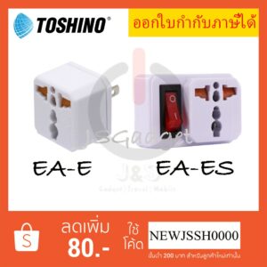 ‼️ ถูกที่สุด ส่งทุกวัน Toshino ปลั๊กแปลง 2 ขาแบน รองรับไฟ 3500W  รุ่น EA-E & EA-ES