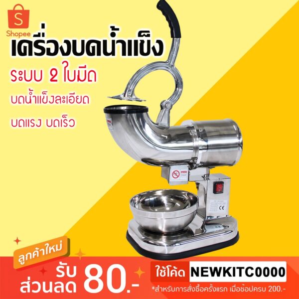 เครื่องบดน้ำแข็งใสไฟฟ้า รุ่น060